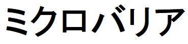 商標登録5292407