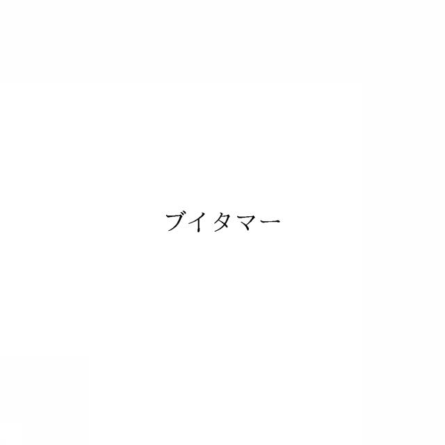 商標登録6382722