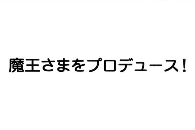 商標登録6058767