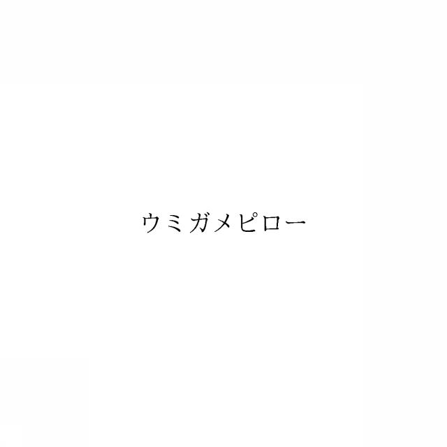 商標登録6542327