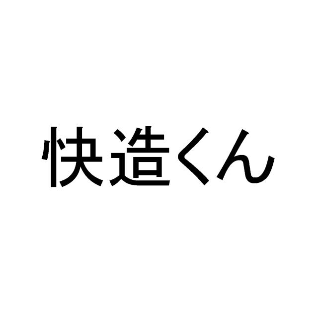 商標登録6058801