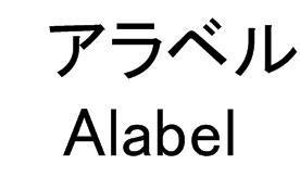 商標登録5463956