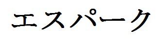 商標登録6109576