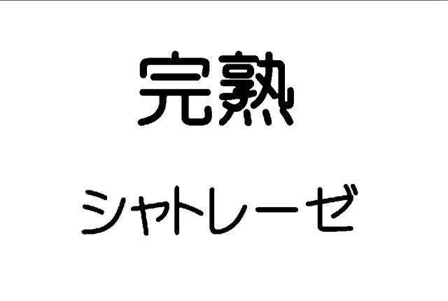 商標登録6260889