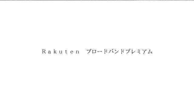 商標登録6382986