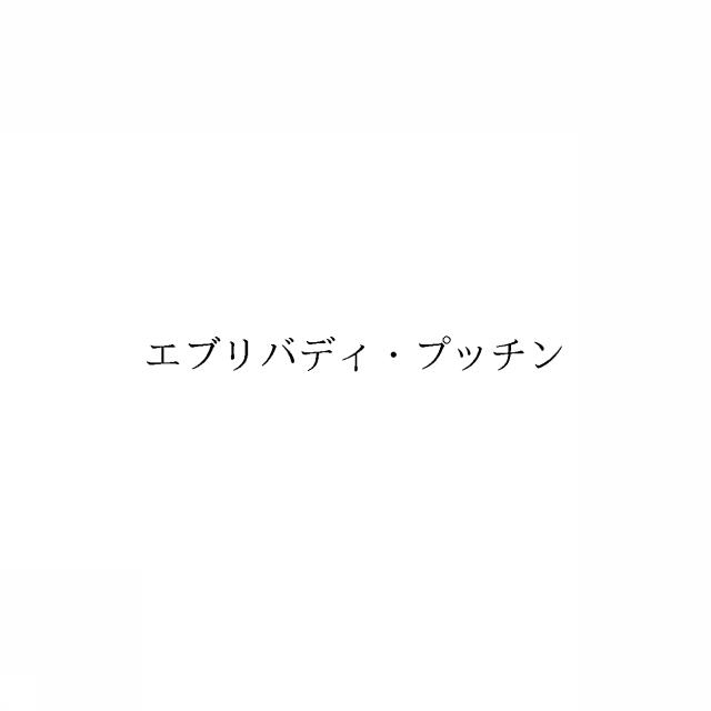 商標登録6713390
