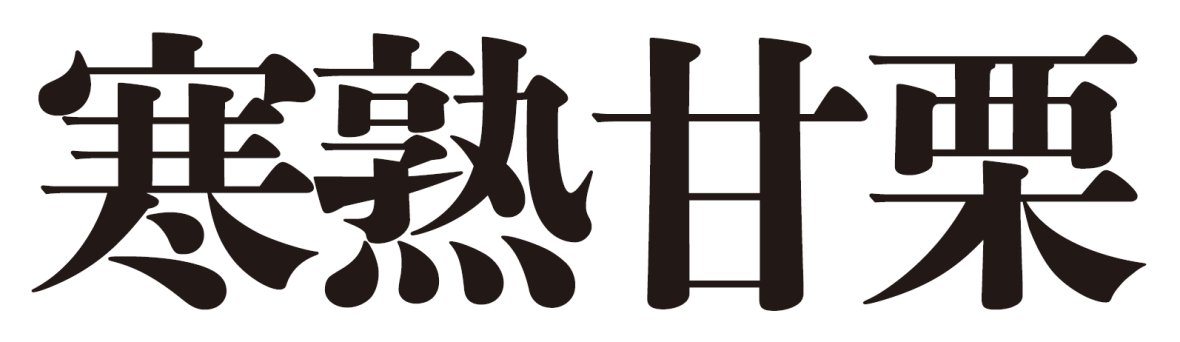 商標登録6542617