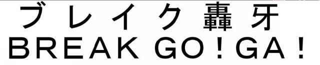 商標登録6059148