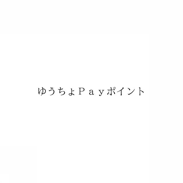 商標登録6383286
