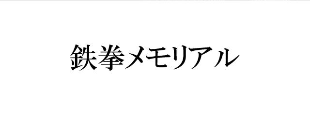 商標登録6383310