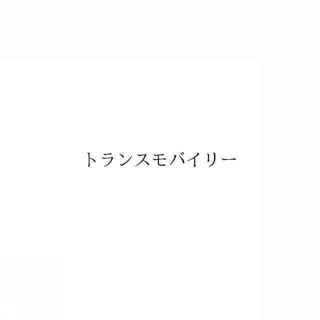 商標登録6261245