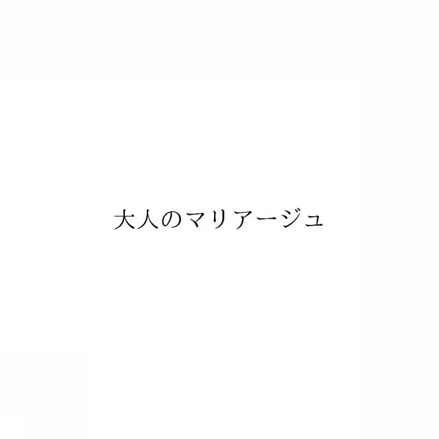 商標登録6383348