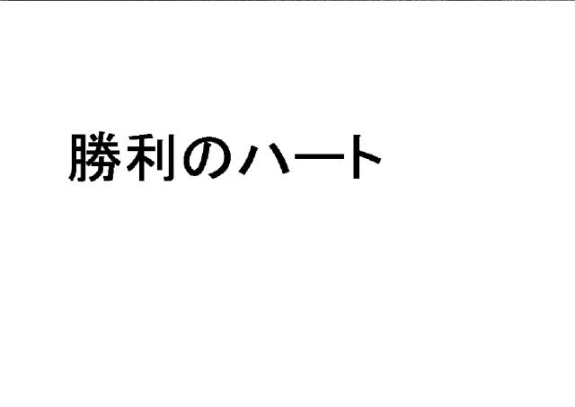 商標登録6109619