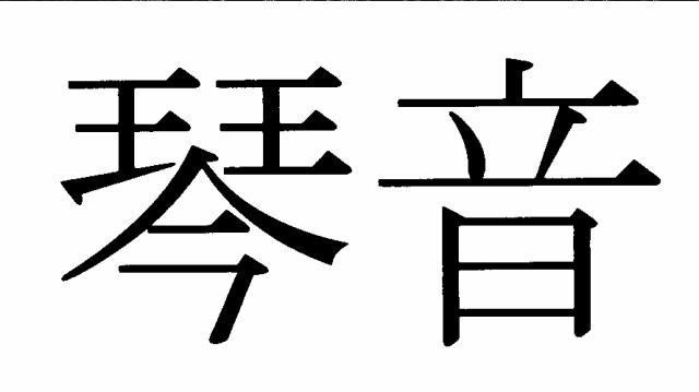 商標登録6383369