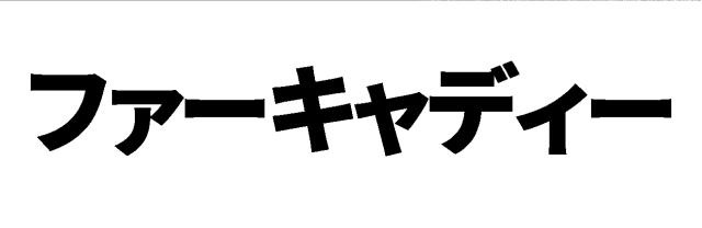 商標登録6059276