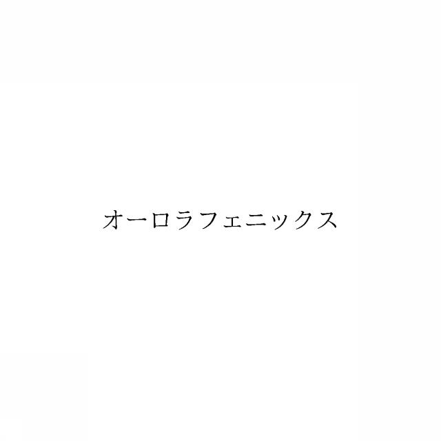 商標登録6542828