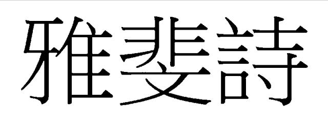 商標登録6161871