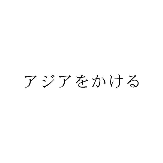 商標登録5985428