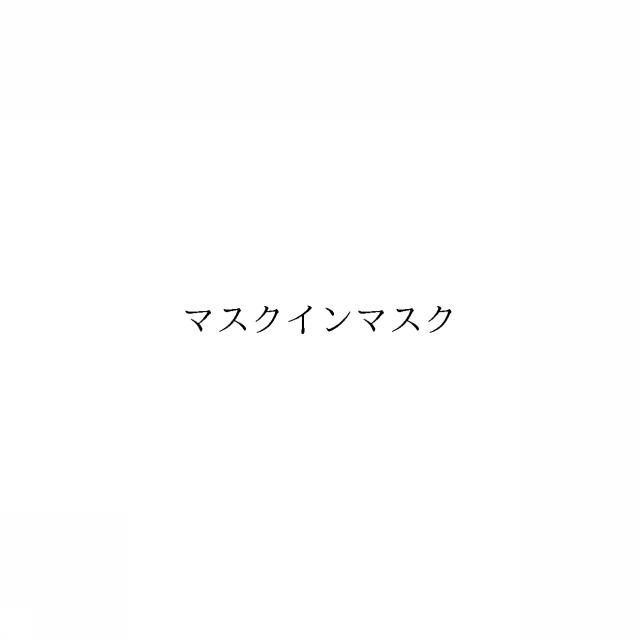商標登録6383621