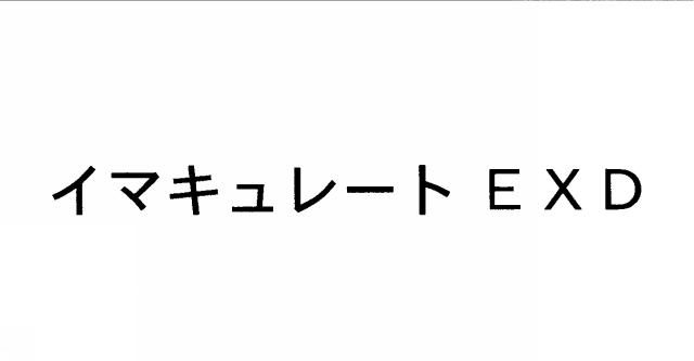 商標登録6543063