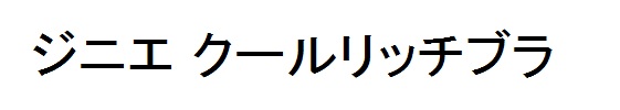 商標登録6714054