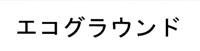 商標登録5464112