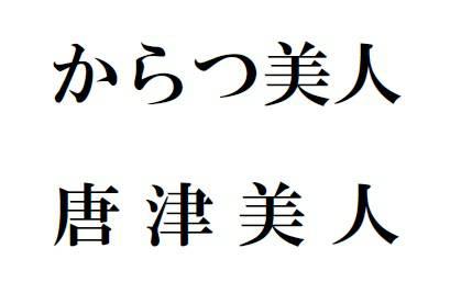 商標登録6059799