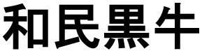 商標登録6383984