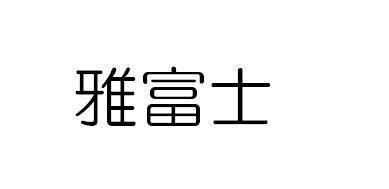 商標登録5464144