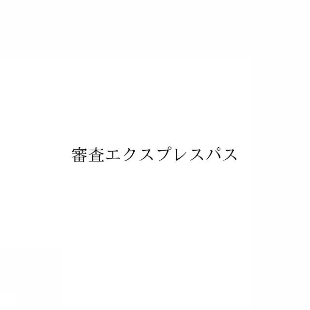 商標登録6059875