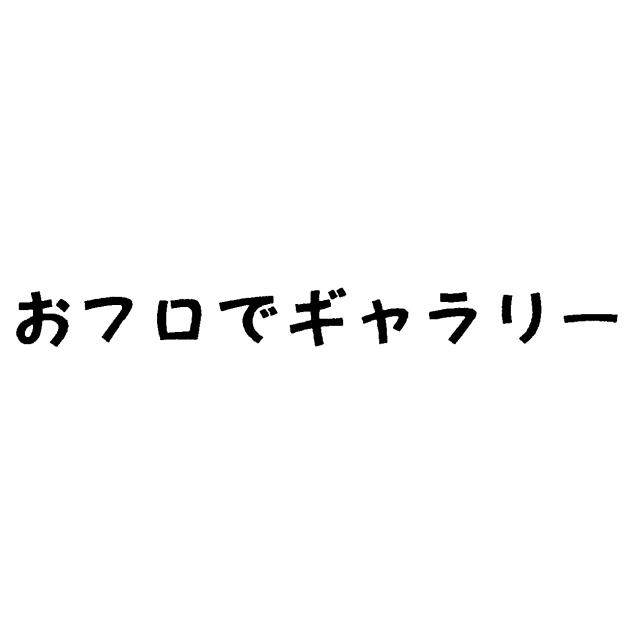 商標登録5382367