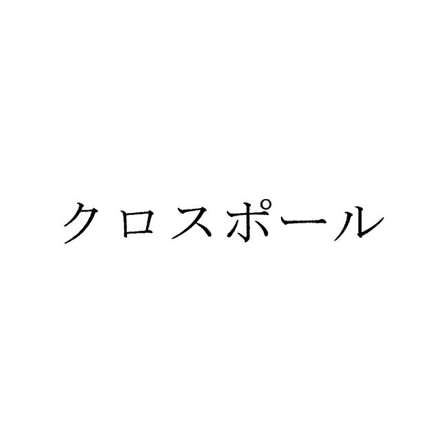 商標登録6543426