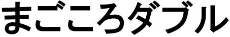 商標登録6384036