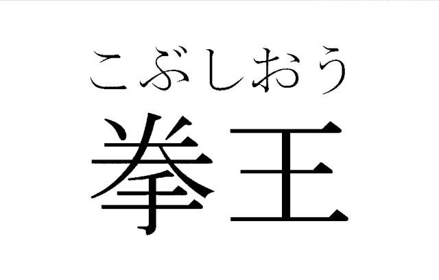 商標登録6162490