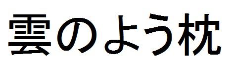 商標登録6384076