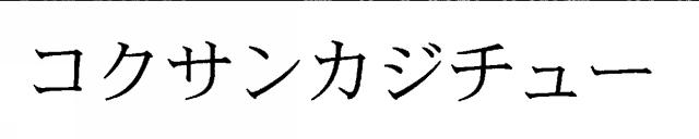 商標登録5382383