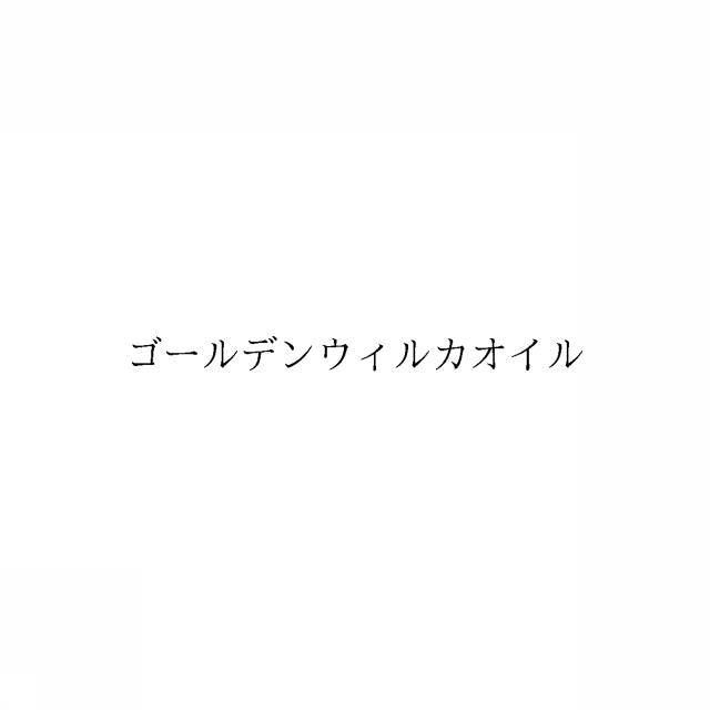 商標登録6007156