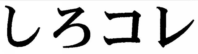 商標登録5549844