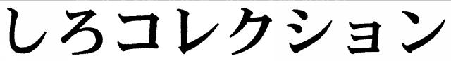 商標登録5549845