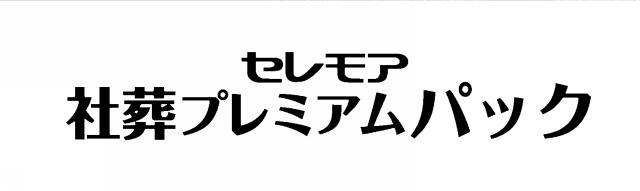 商標登録6060307