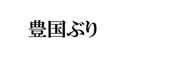 商標登録5911609