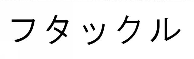 商標登録5986497