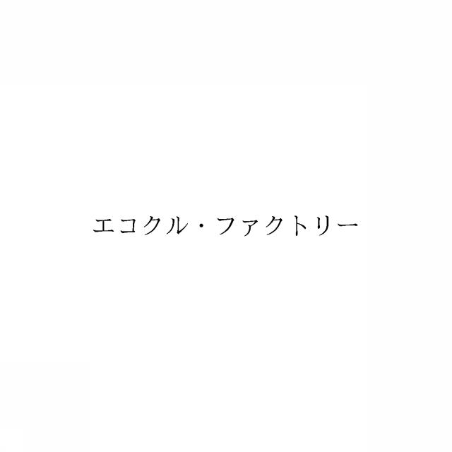 商標登録6007194