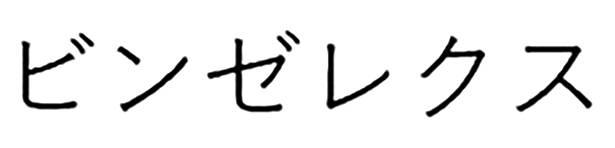 商標登録6384613