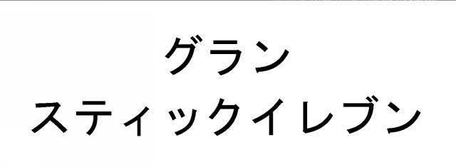 商標登録5464262