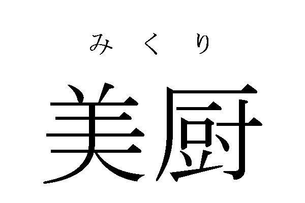 商標登録6060492