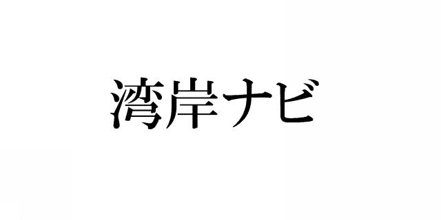 商標登録6109744