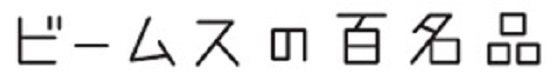 商標登録6544043