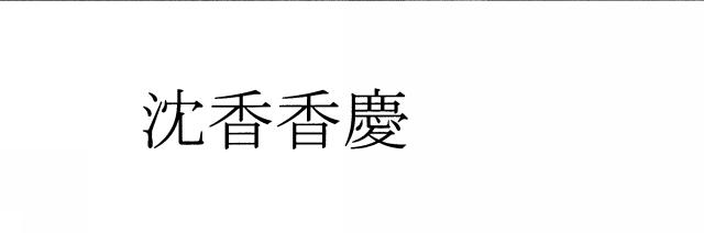 商標登録6007199