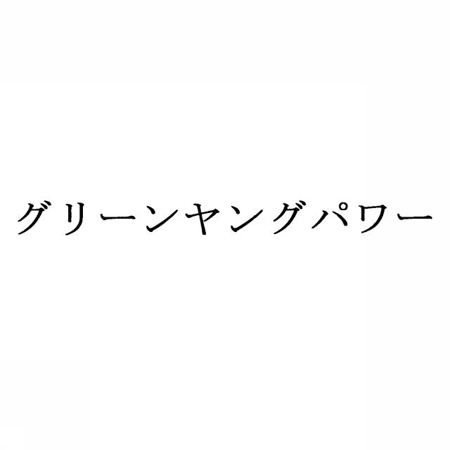 商標登録5382457